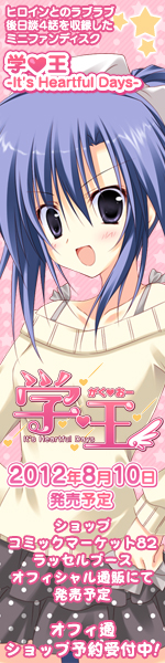 学☆王- It's Heartful Days - 応援中！