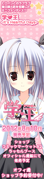 学☆王- It's Heartful Days - 応援中！