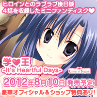 学☆王- It’s Heartful Days - 応援中！