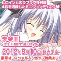 学☆王- It’s Heartful Days - 応援中！