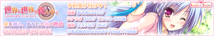世界と世界の真ん中で 2013年12月20日発売予定！