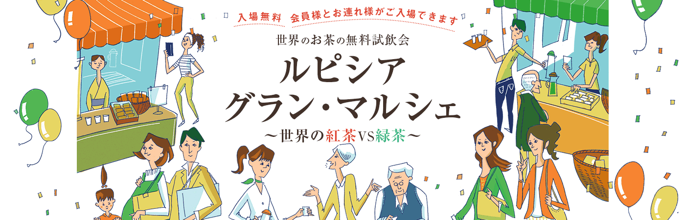世界のお茶の無料試飲会 ルピシア グラン・マルシェ