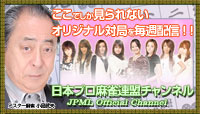 日本プロ麻雀連盟チャンネル