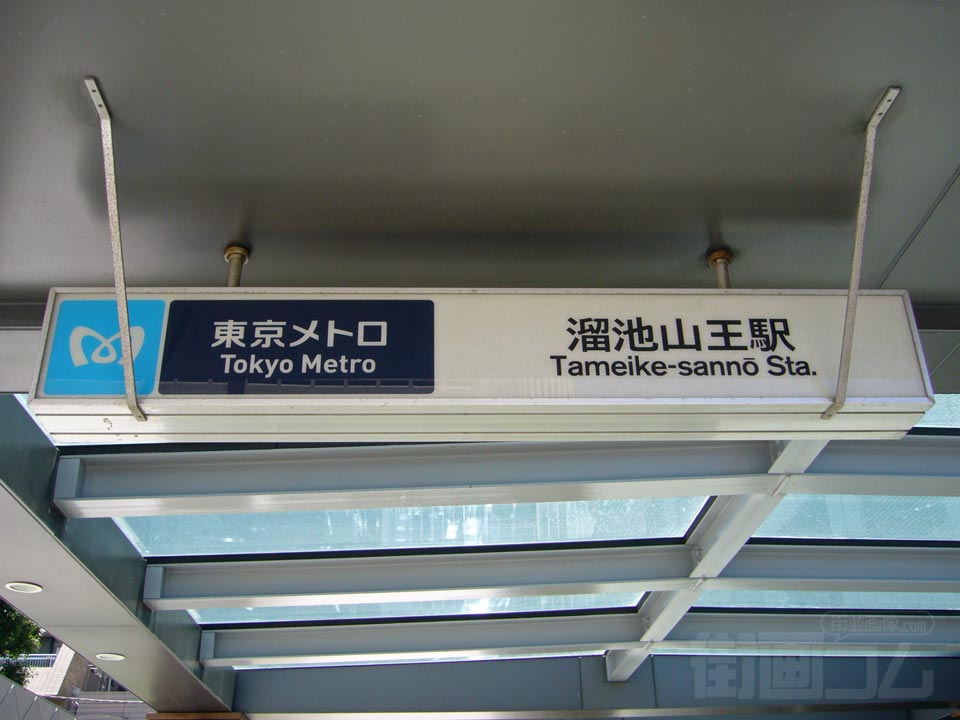 東京メトロ溜池山王駅写真画像