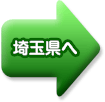 埼玉県へ