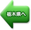 栃木県へ