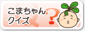 こまちゃんクイズ