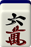 六萬