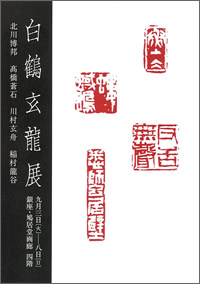 白鶴玄龍展