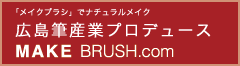 広島筆産業 |「メイクブラシ」でナチュラルメーク