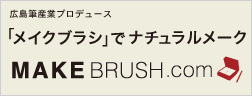 広島筆産業 |「メイクブラシ」でナチュラルメーク