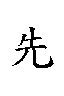 xian1