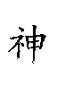 shen2