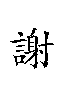 xie4