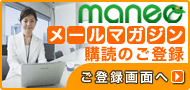 マネオメールマガジン登録
