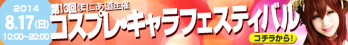 東海中部岐阜コスプレ撮影会イベント第13回コスプレ・キャラフェスティバル