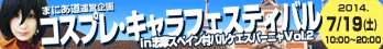 東海中部三重コスプレ撮影会イベントキャラクターフェスティバルin志摩スペイン村パルケースパーニャVol.2