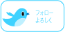 ツイッターはじめました