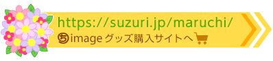 まるちimage＋オリジナルグッズ＋花うさぎTシャツ購入はこちら