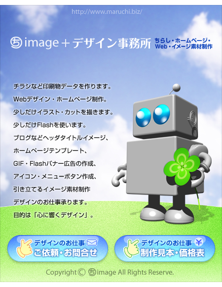 グラフィックデザイン、web、ホームページ制作、イメージ素材デザイン事務所まるちimage
