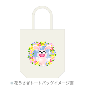 まるちimage花うさぎトートバッグイメージ画