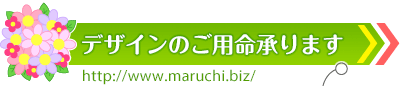 チラシ・ホームページデザインのご用命承ります