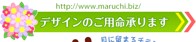 チラシ・ホームページデザインご用命承ります