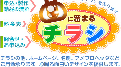 心躍る面白いデザイン、目に留まるチラシを提供します