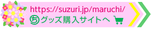 まるちグッズ購入はこちら