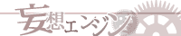 ドラマＣＤ『妄想エンジン』