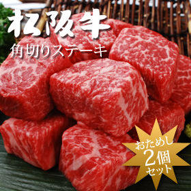 松阪牛モモ肉角切りステーキ