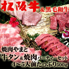 【松阪牛&黒毛和牛】牛タンパーティーセット