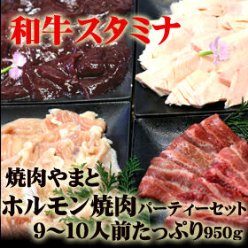 【黒毛和牛】ホルモンパーティーセット