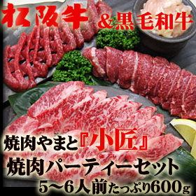 【松阪牛&黒毛和牛】焼肉パーティーセット小匠