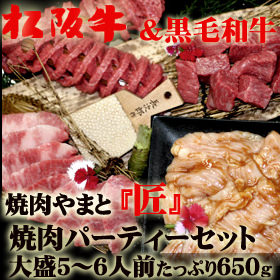 【松阪牛&黒毛和牛】焼肉パーティーセット 匠