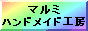 マルミハンドメイド工房