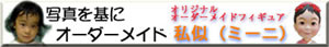 そっくりオーダーメイドフィギュア製作 ミーニ