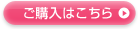 ご購入はこちら