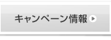 キャンペーン情報