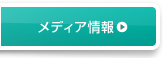 メディア情報