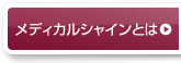 メディカルシャインとは
