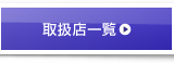 取扱店一覧