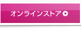 オンラインストア