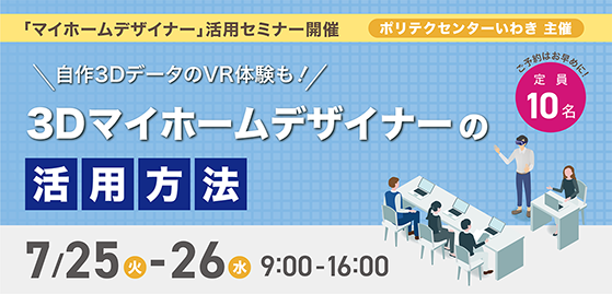 【ポリテクセンターいわき】主催　3Dマイホームデザイナー活用セミナー
