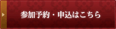 参加予約・申込はこちら