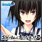 真剣で私に恋しなさいS!