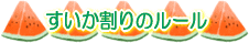 すいか割りのルール