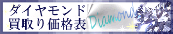 ダイヤモンド買取価格表