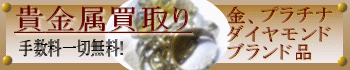 横浜 川崎  金 宝石  プラチナ 貴金属 時計 ジュエリー 買取  