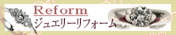 横浜 川崎 ジュエリーリフォーム 金 宝石 プラチナ 貴金属  宝石リフォーム